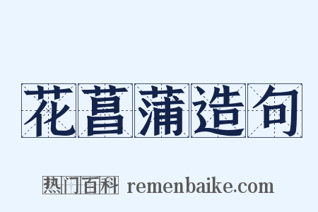 花菖蒲造句是什么意思的图片